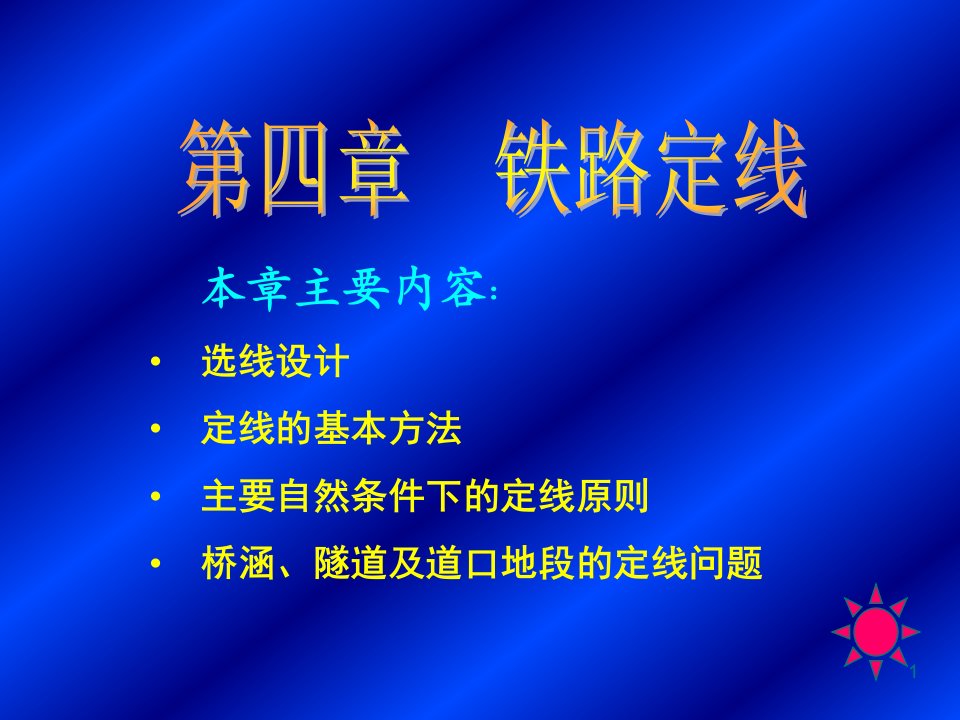 第四章铁路定线