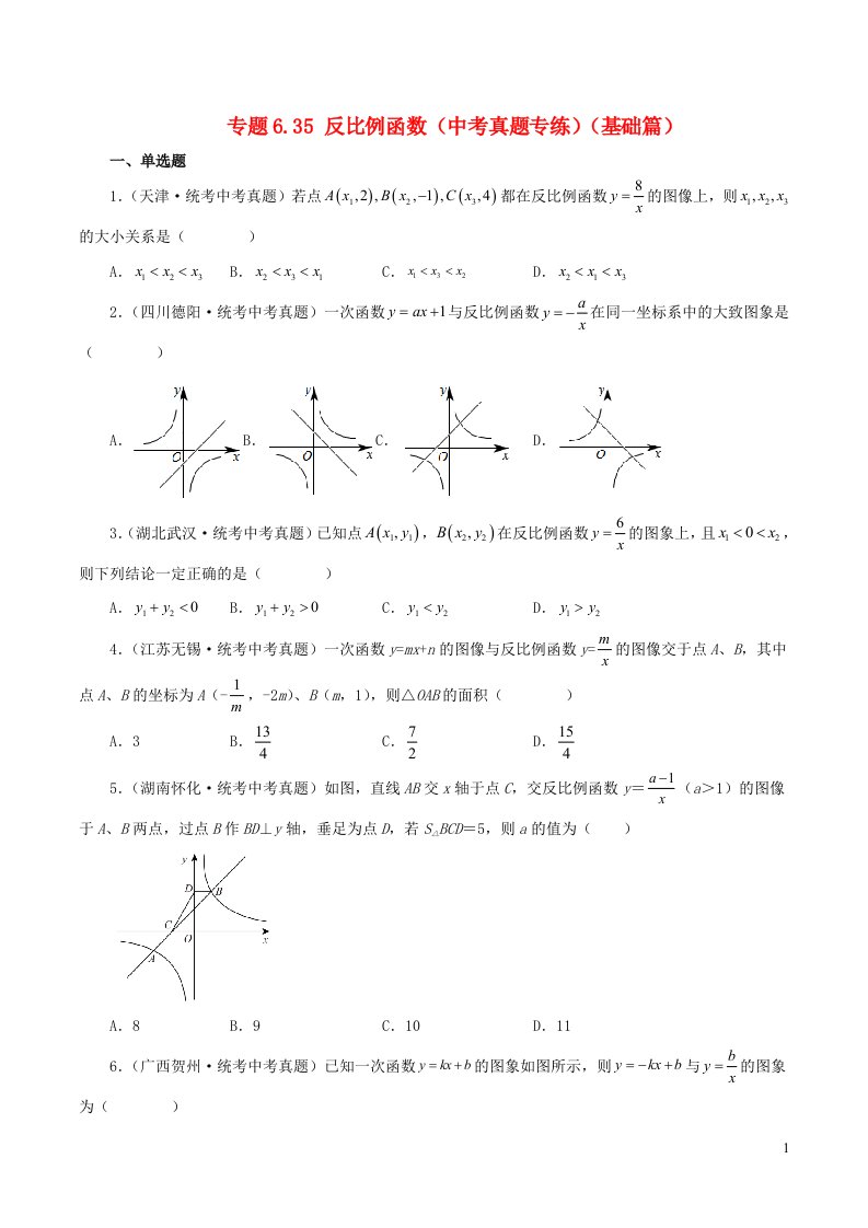 2024八年级数学下册专题6.35反比例函数中考真题专练基础篇新版浙教版