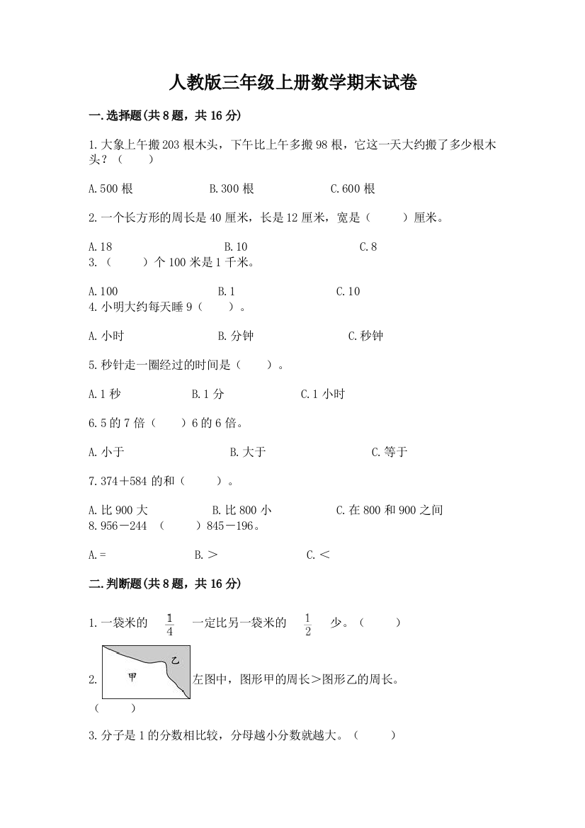 人教版三年级上册数学期末试卷及完整答案一套