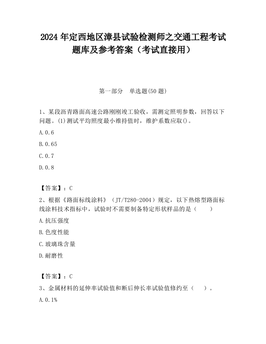 2024年定西地区漳县试验检测师之交通工程考试题库及参考答案（考试直接用）