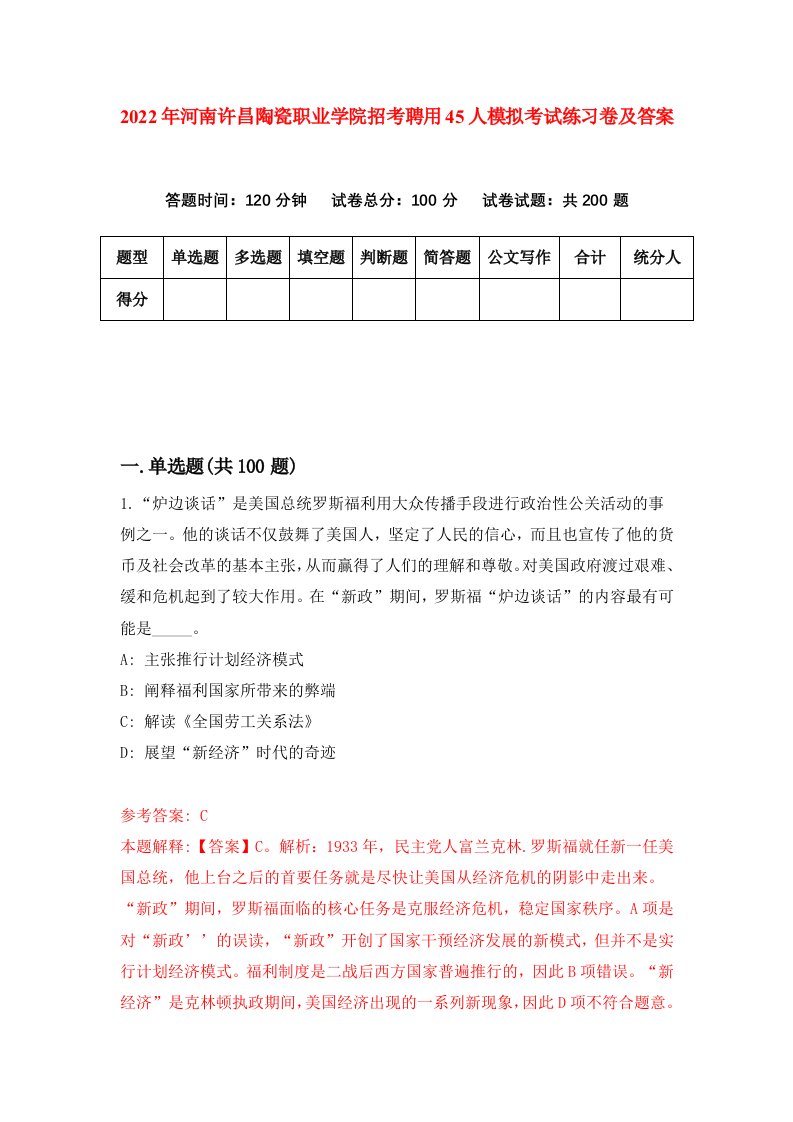 2022年河南许昌陶瓷职业学院招考聘用45人模拟考试练习卷及答案第4版