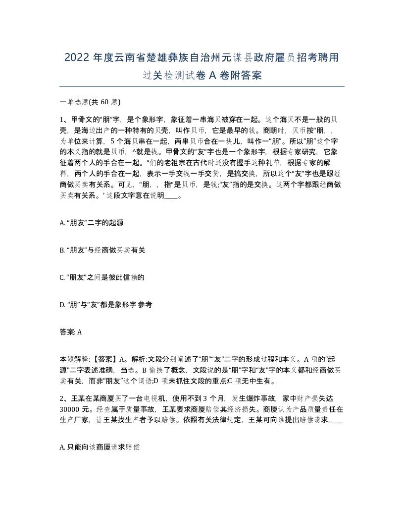 2022年度云南省楚雄彝族自治州元谋县政府雇员招考聘用过关检测试卷A卷附答案