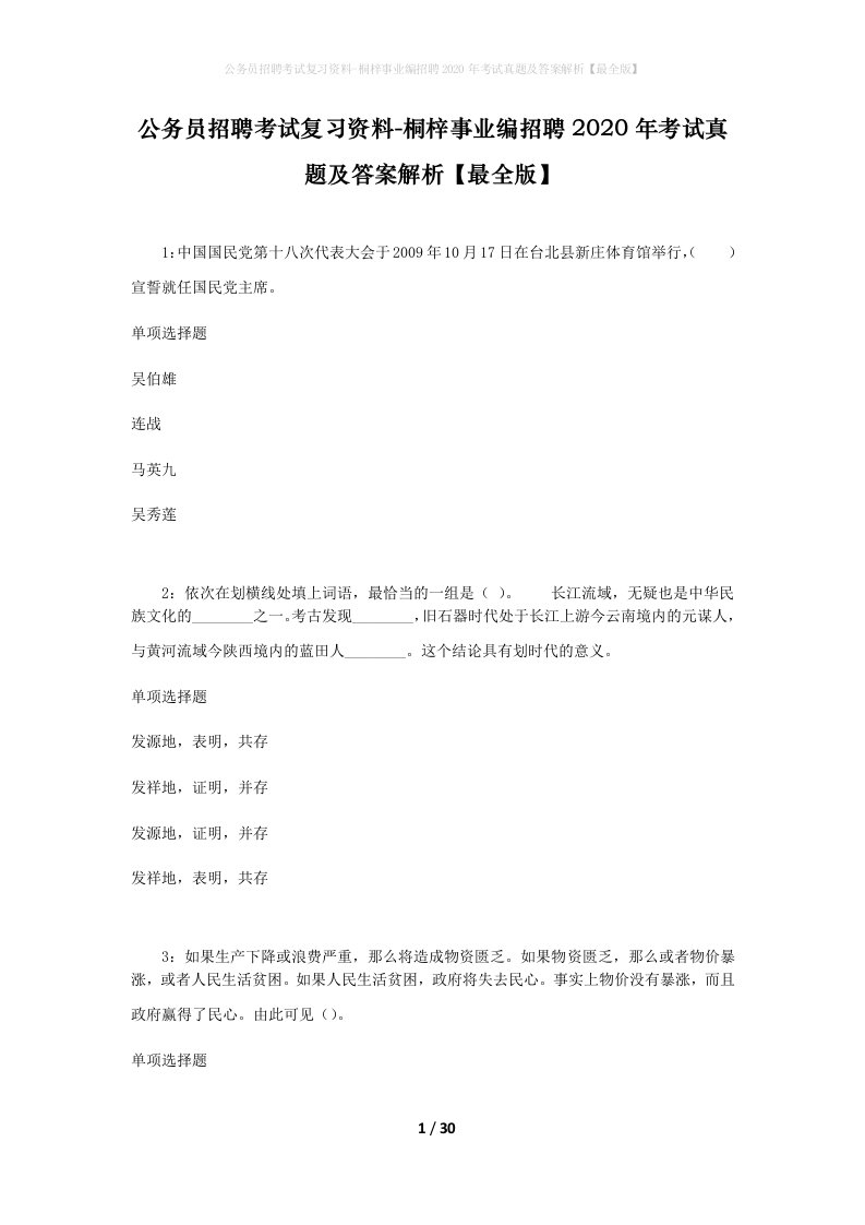 公务员招聘考试复习资料-桐梓事业编招聘2020年考试真题及答案解析最全版