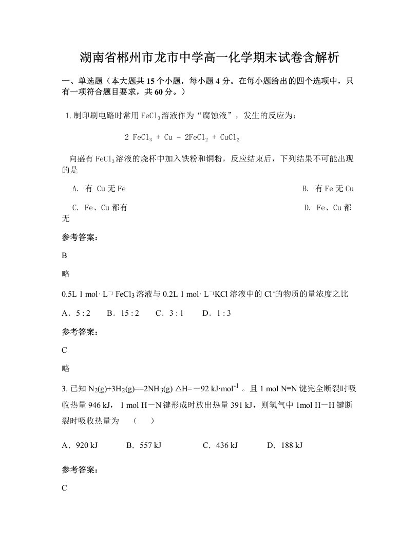 湖南省郴州市龙市中学高一化学期末试卷含解析