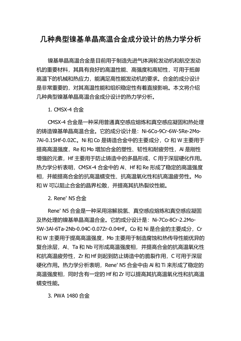 几种典型镍基单晶高温合金成分设计的热力学分析