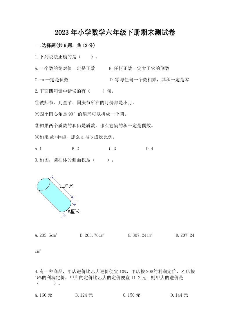 2023年小学数学六年级下册期末测试卷带答案（研优卷）