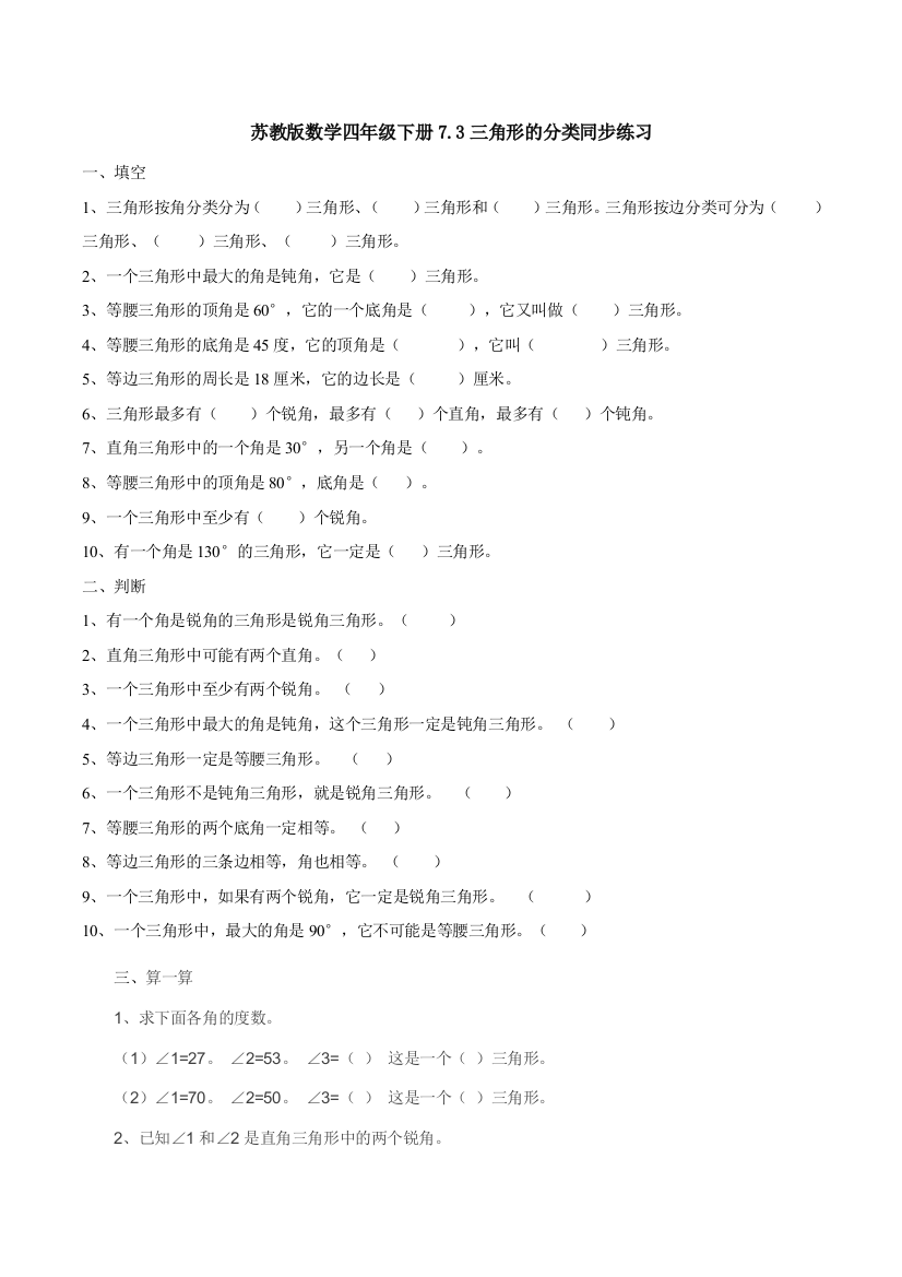 苏教版数学四年级下册7.3三角形的分类同步练习