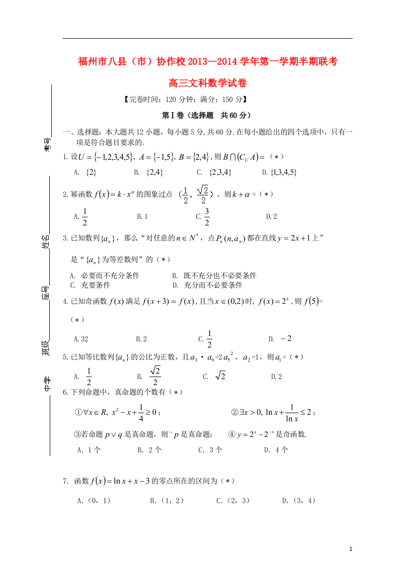 福建省福州市八县协作校2014届高三数学上学期期中联考试题