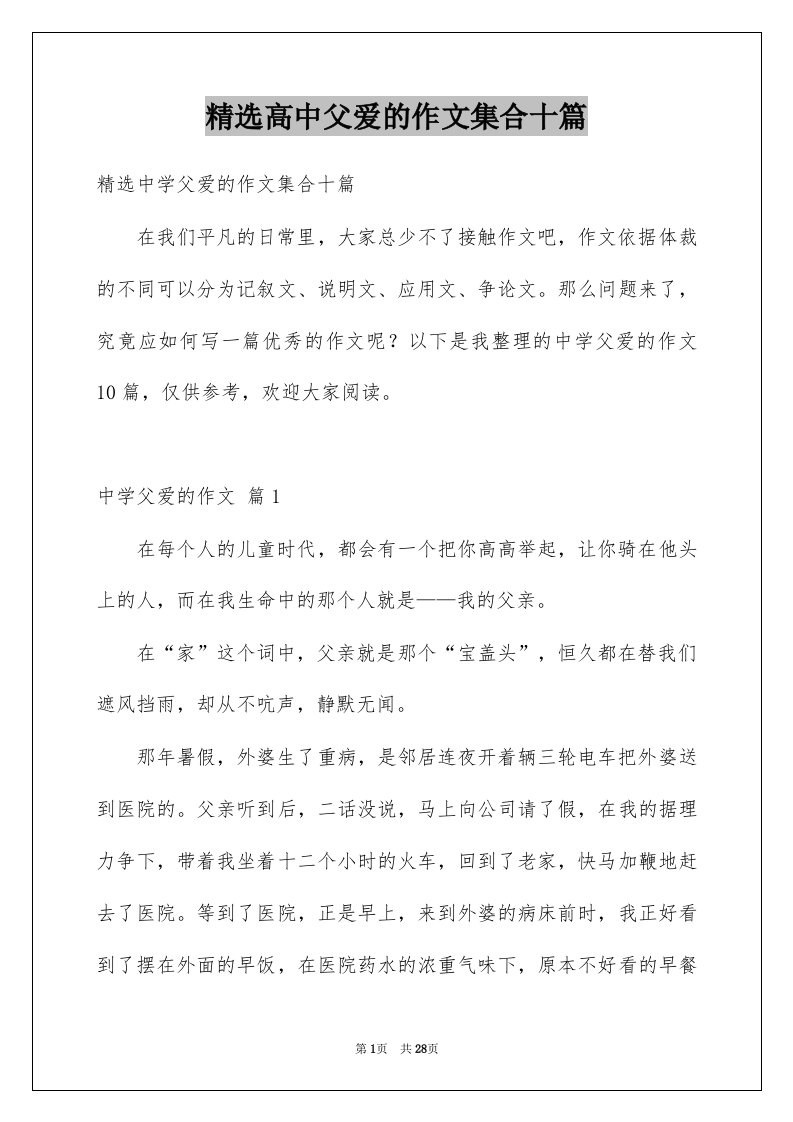 高中父爱的作文集合十篇