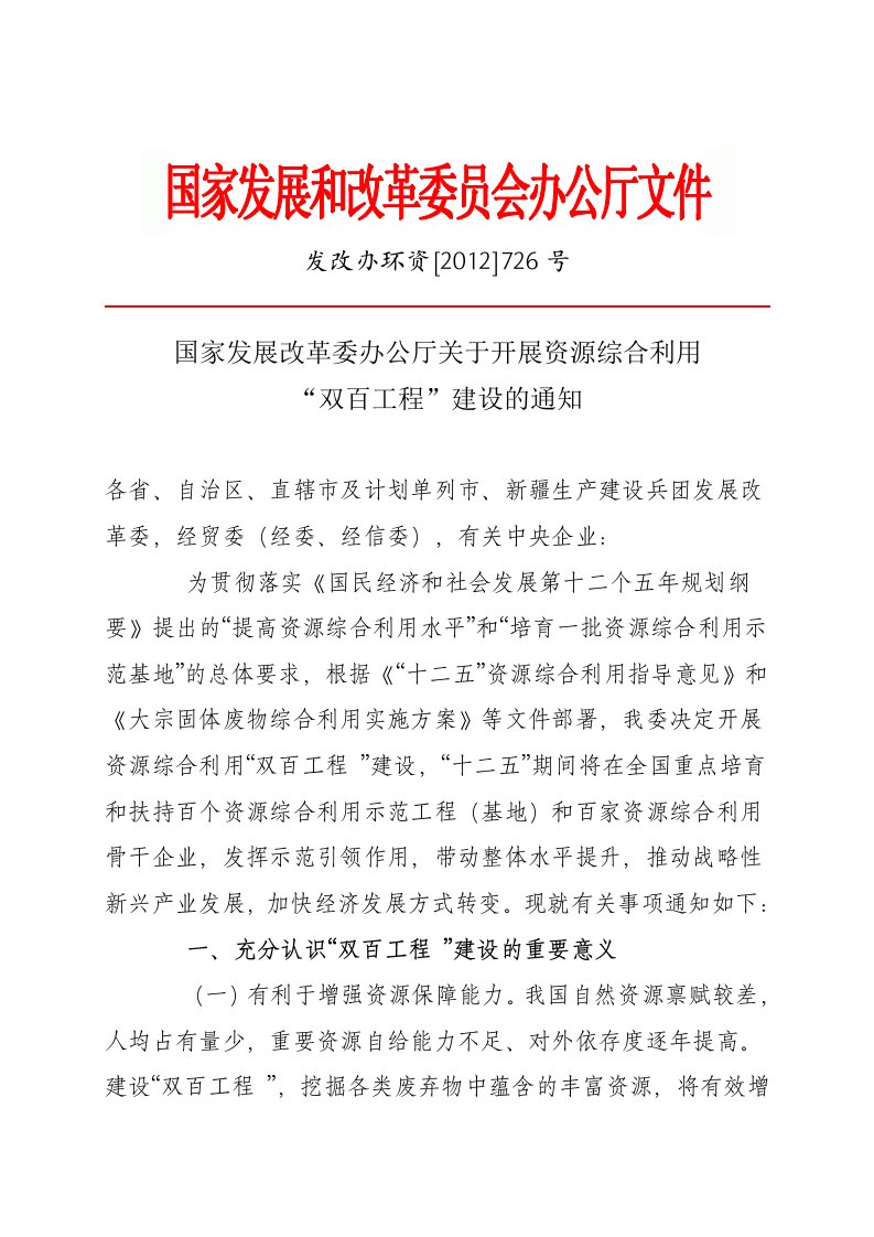 国家发展改革委办公厅关于开展资源综合利用“双百工程”建设的通知