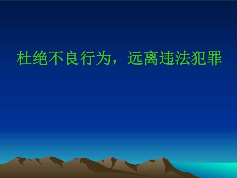 【经典班主任】《法制教育》主题班会ppt课件