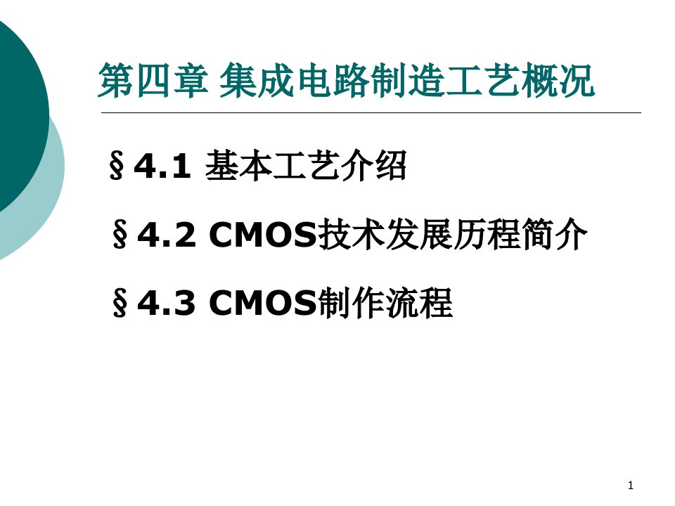 《器件制作流程》PPT课件