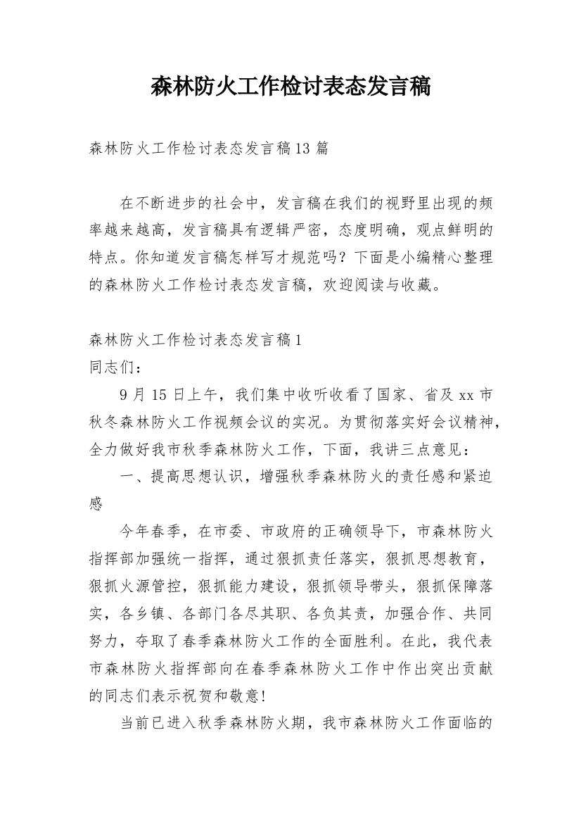 森林防火工作检讨表态发言稿_1