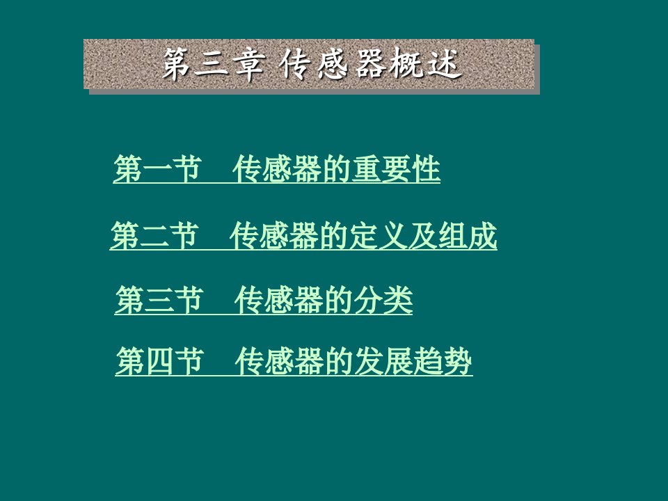 传感器原理与应用第三章：传感器概述