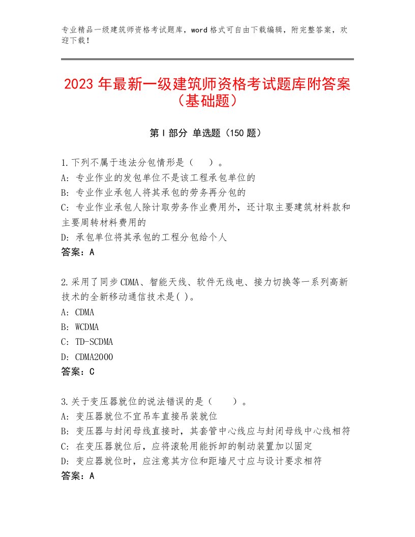 2023年最新一级建筑师资格考试题库大全及答案（网校专用）