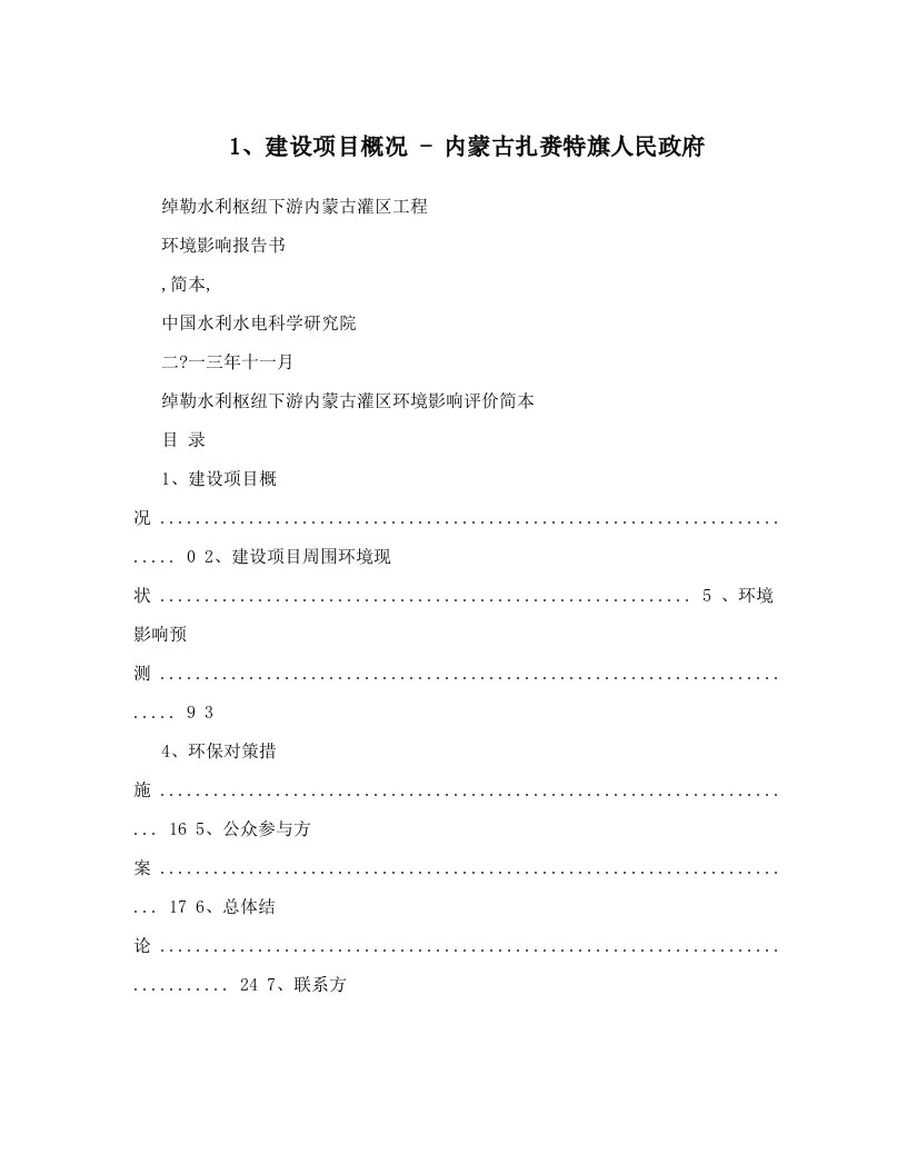 1、建设项目概况+-+内蒙古扎赉特旗人民政府