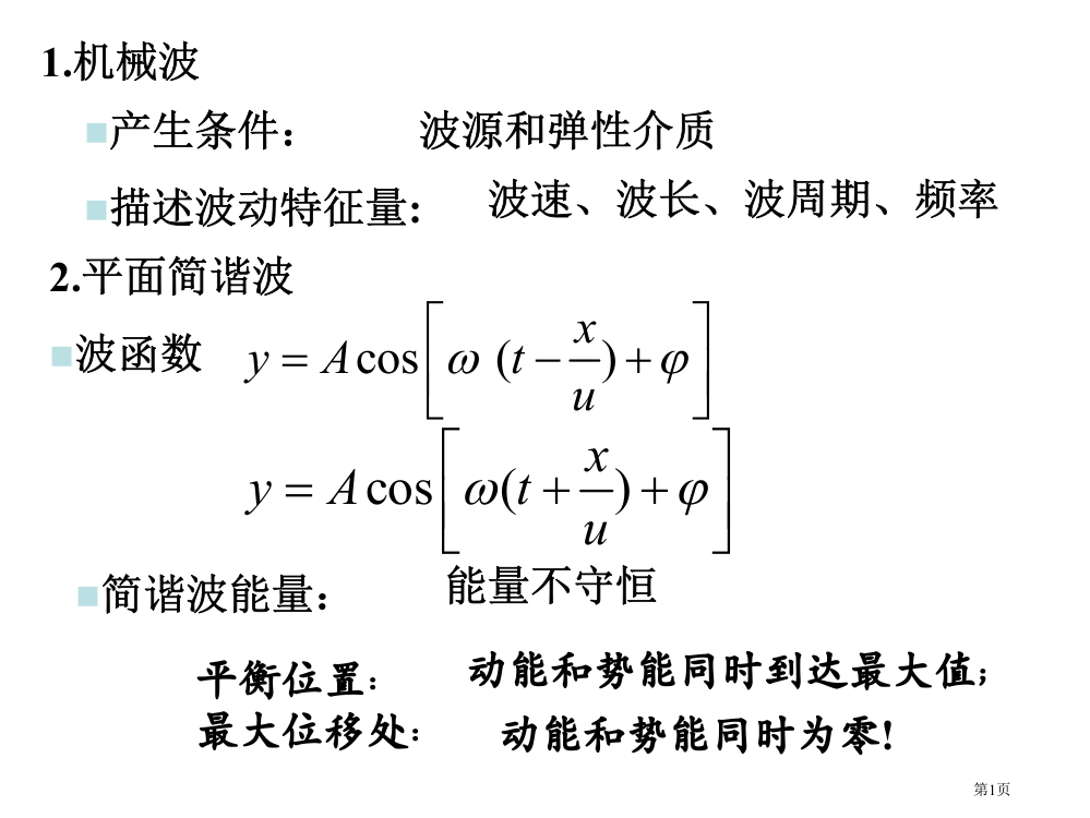 大学物理下册-振动和波习题课件市公开课一等奖省赛课获奖PPT课件