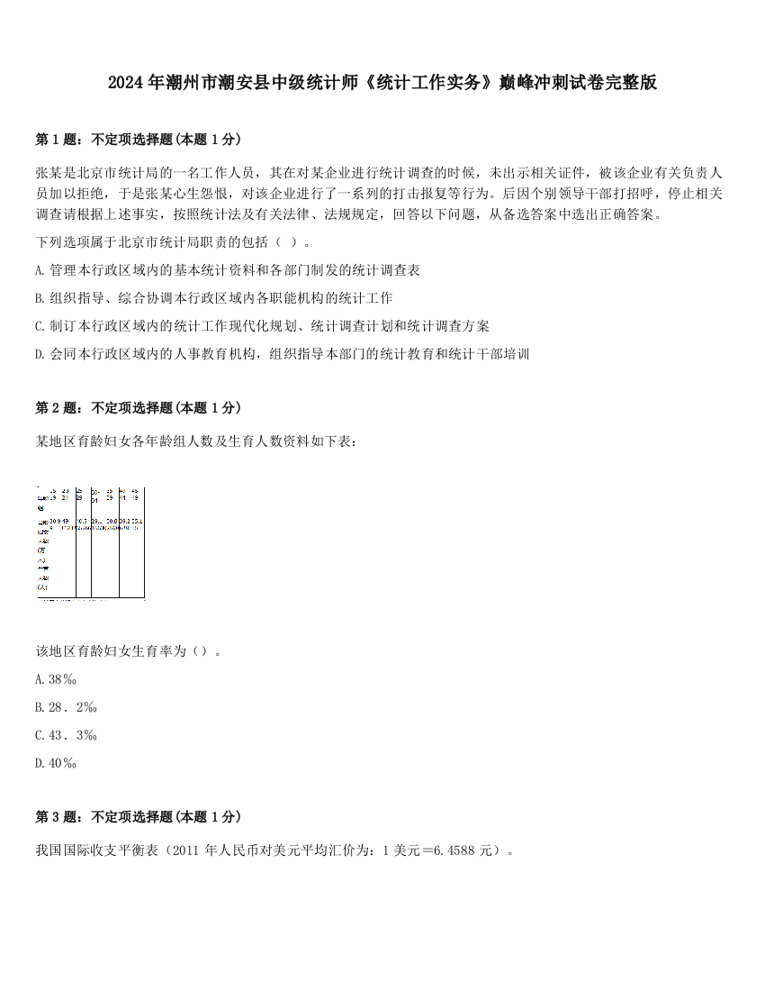 2024年潮州市潮安县中级统计师《统计工作实务》巅峰冲刺试卷完整版