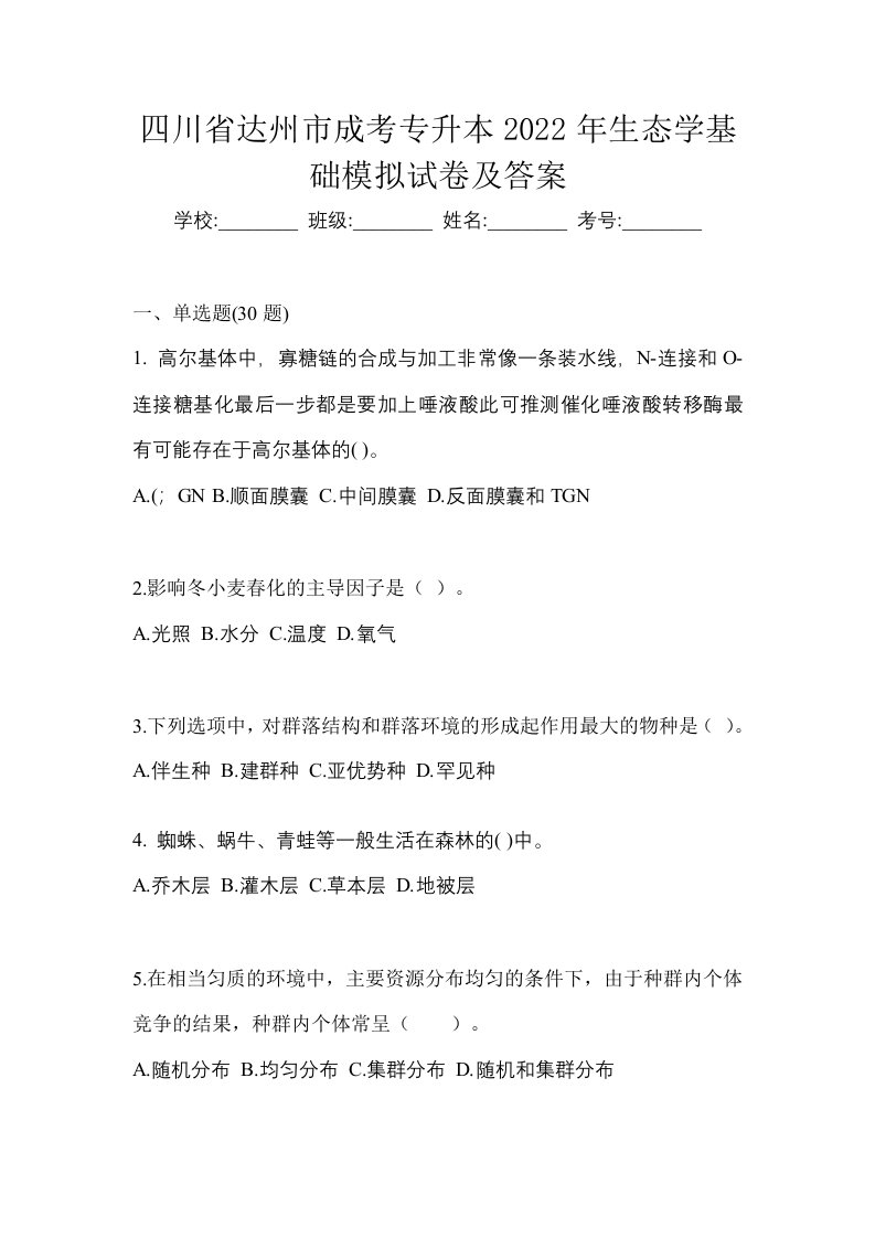 四川省达州市成考专升本2022年生态学基础模拟试卷及答案