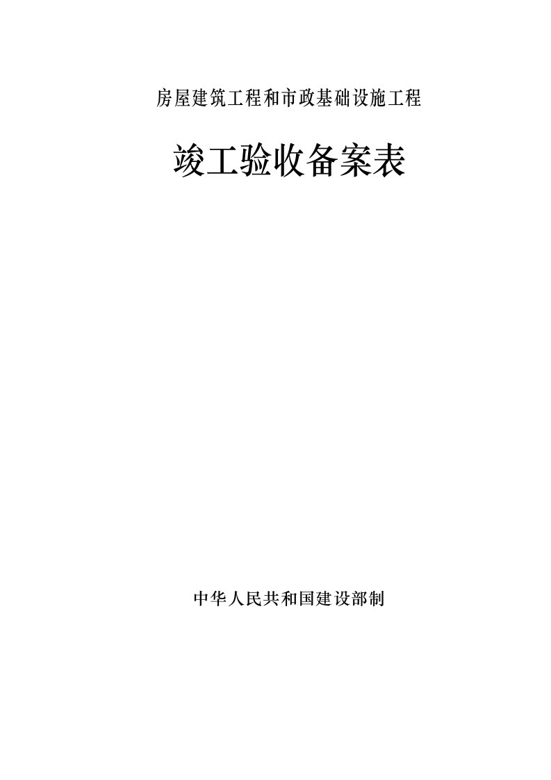 广东省统一用表《竣工验收备案表》填写范例