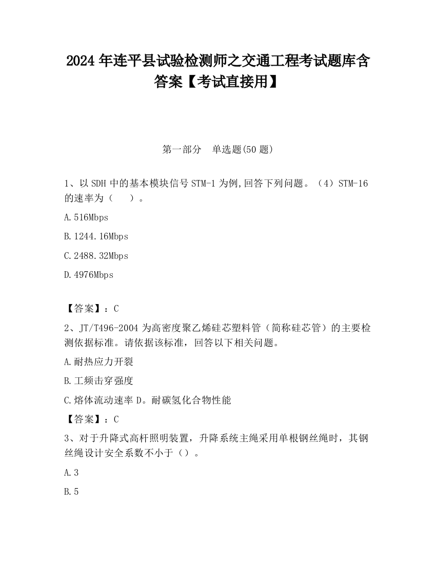 2024年连平县试验检测师之交通工程考试题库含答案【考试直接用】