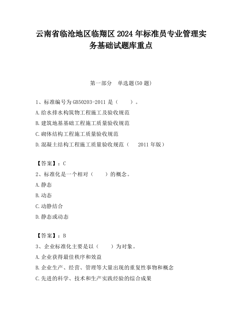 云南省临沧地区临翔区2024年标准员专业管理实务基础试题库重点