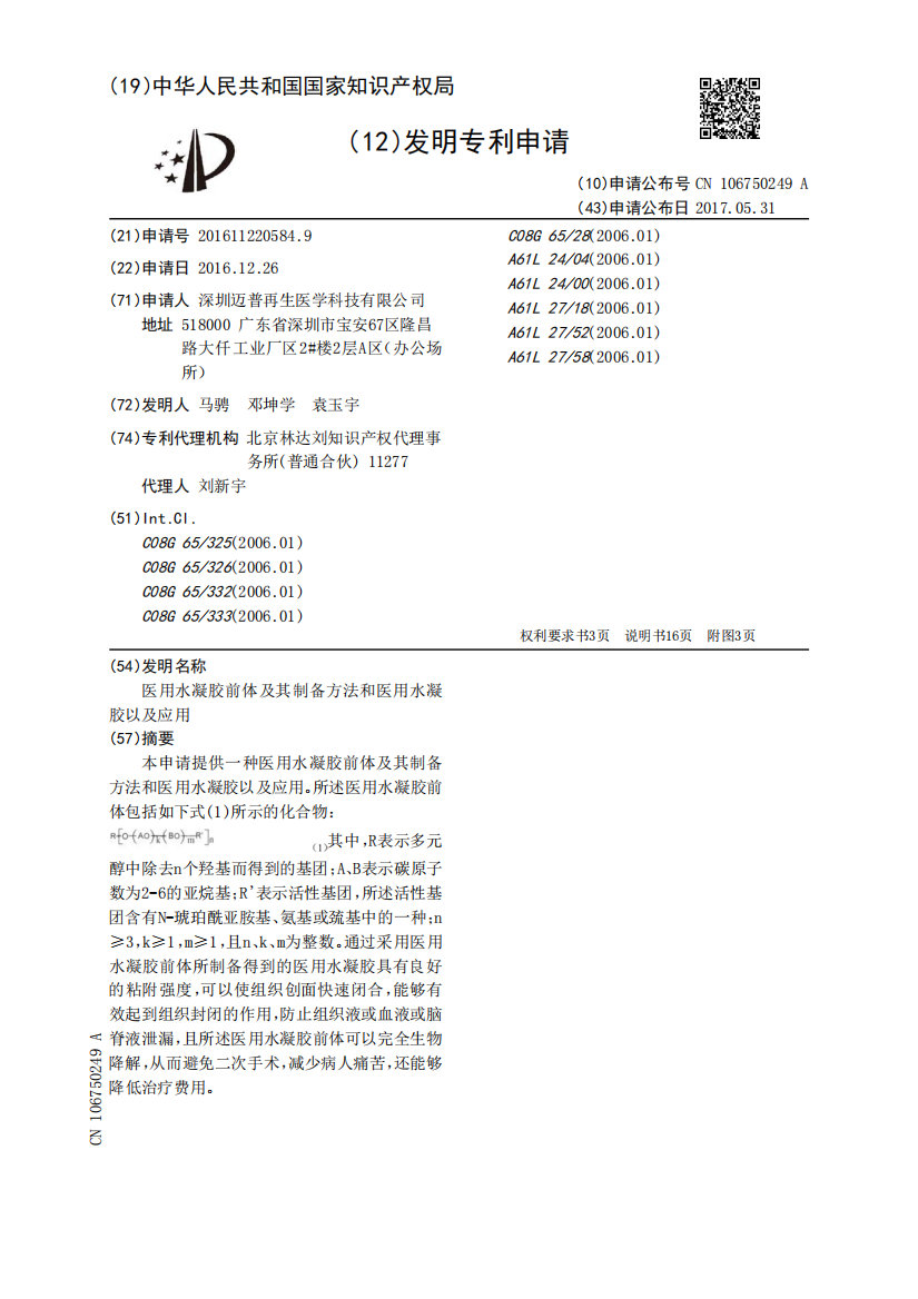 医用水凝胶前体及其制备方法和医用水凝胶以及应用