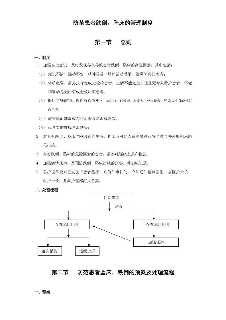 防范患者跌倒、坠床的管理制度