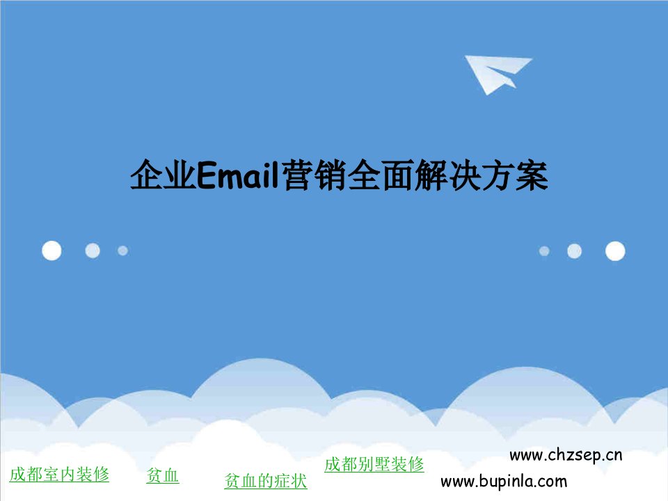 推荐-企业Email营销全面解决方案