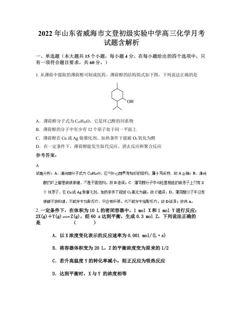 2022年山东省威海市文登初级实验中学高三化学月考试题含解析