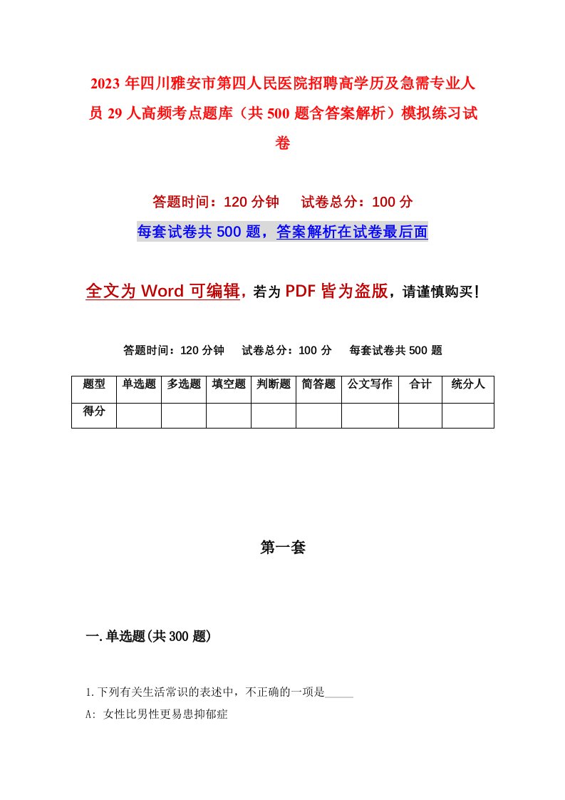 2023年四川雅安市第四人民医院招聘高学历及急需专业人员29人高频考点题库共500题含答案解析模拟练习试卷