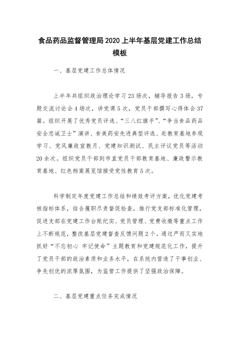 工作总结_食品药品监督管理局2020上半年基层党建工作总结模板