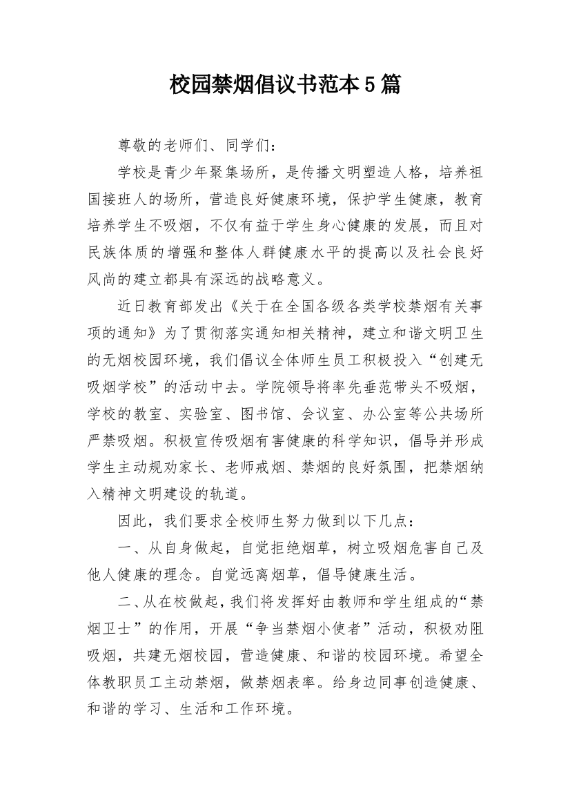 校园禁烟倡议书范本5篇