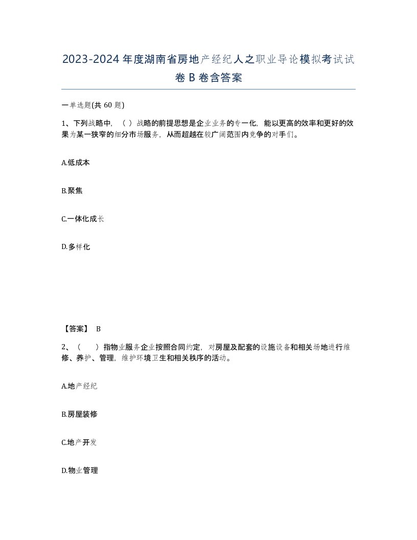 2023-2024年度湖南省房地产经纪人之职业导论模拟考试试卷B卷含答案