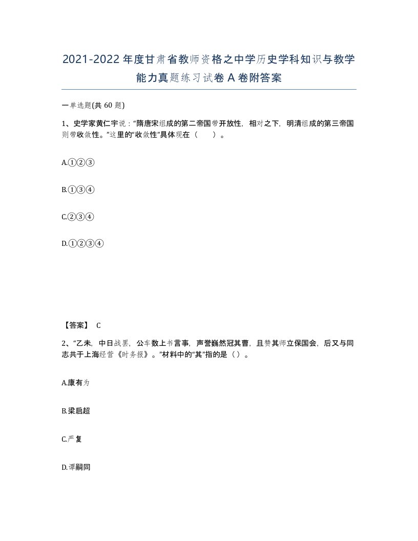 2021-2022年度甘肃省教师资格之中学历史学科知识与教学能力真题练习试卷A卷附答案