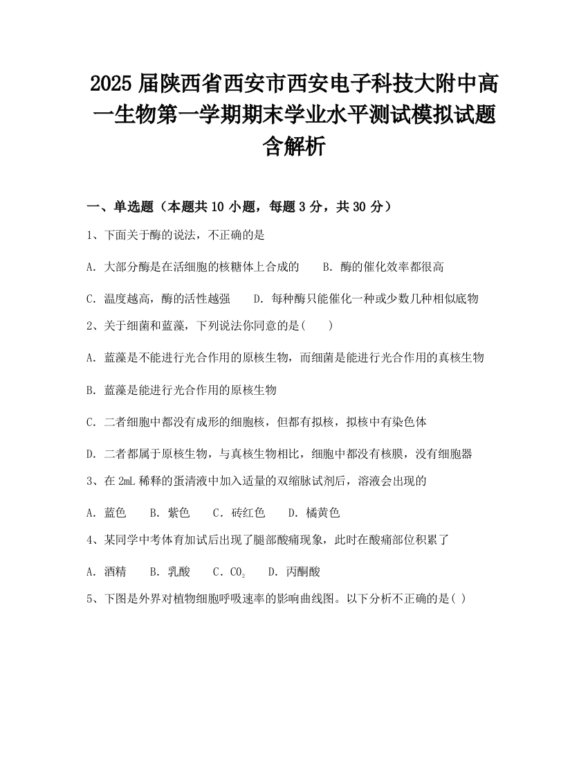 2025届陕西省西安市西安电子科技大附中高一生物第一学期期末学业水平测试模拟试题含解析