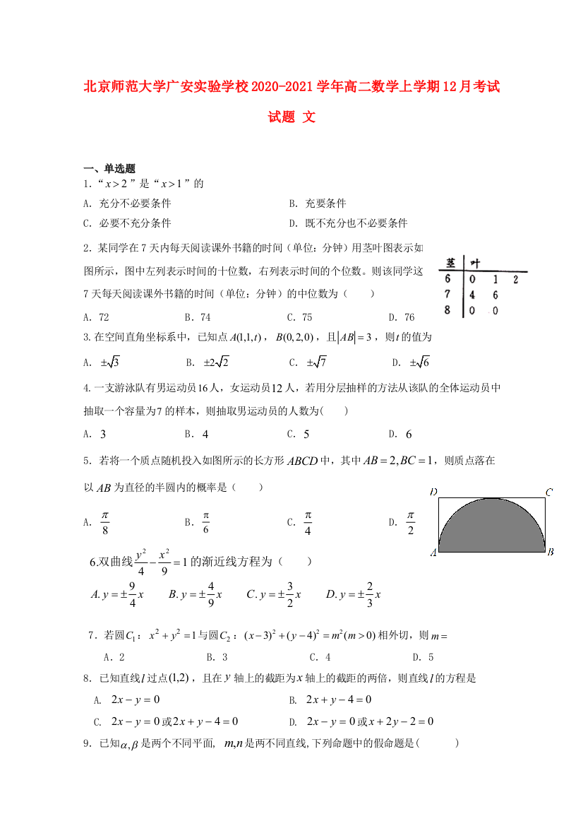 北京市师范大学广安实验学校2020-2021学年高二数学上学期12月考试试题