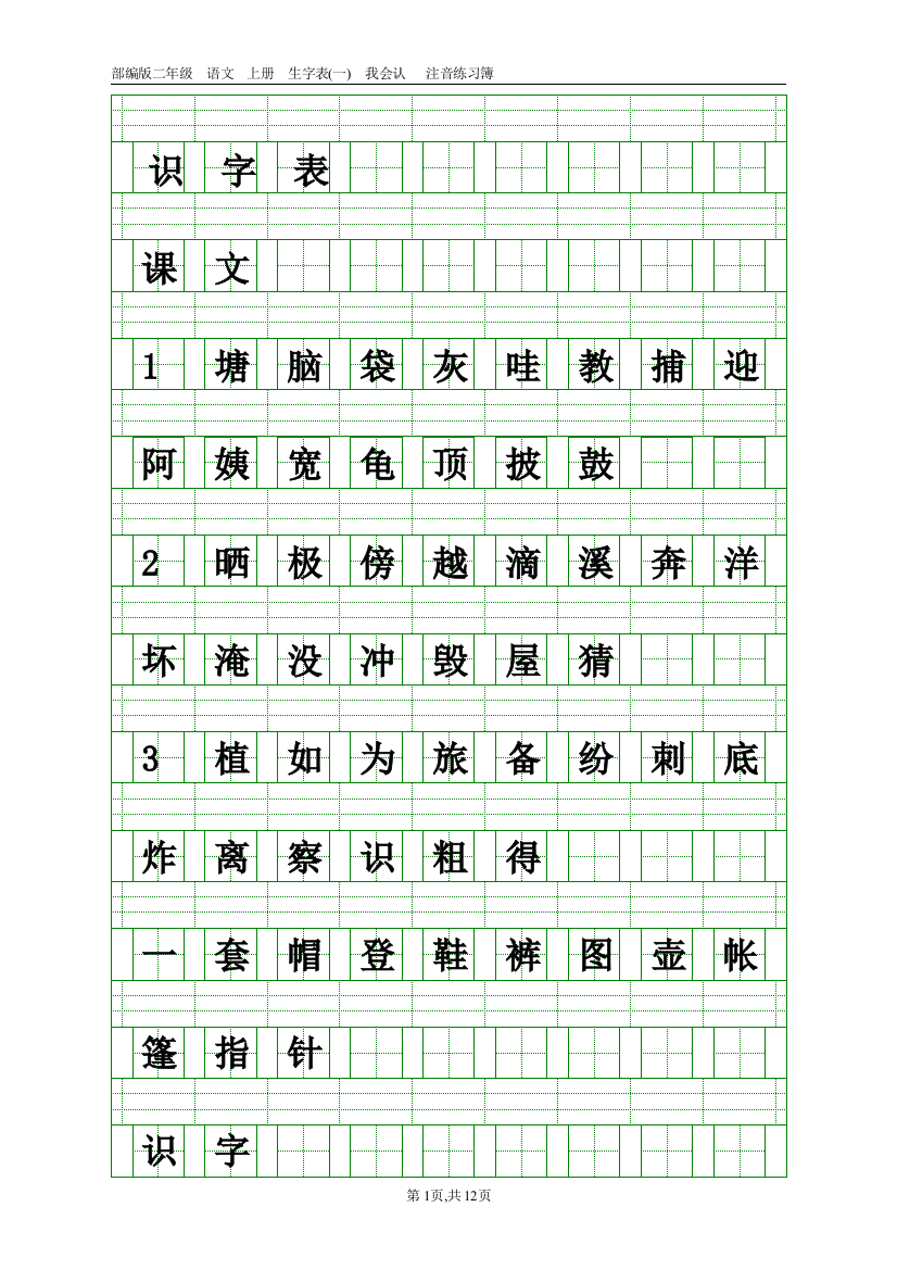 部编版二年级语文下册生字注音专项练习