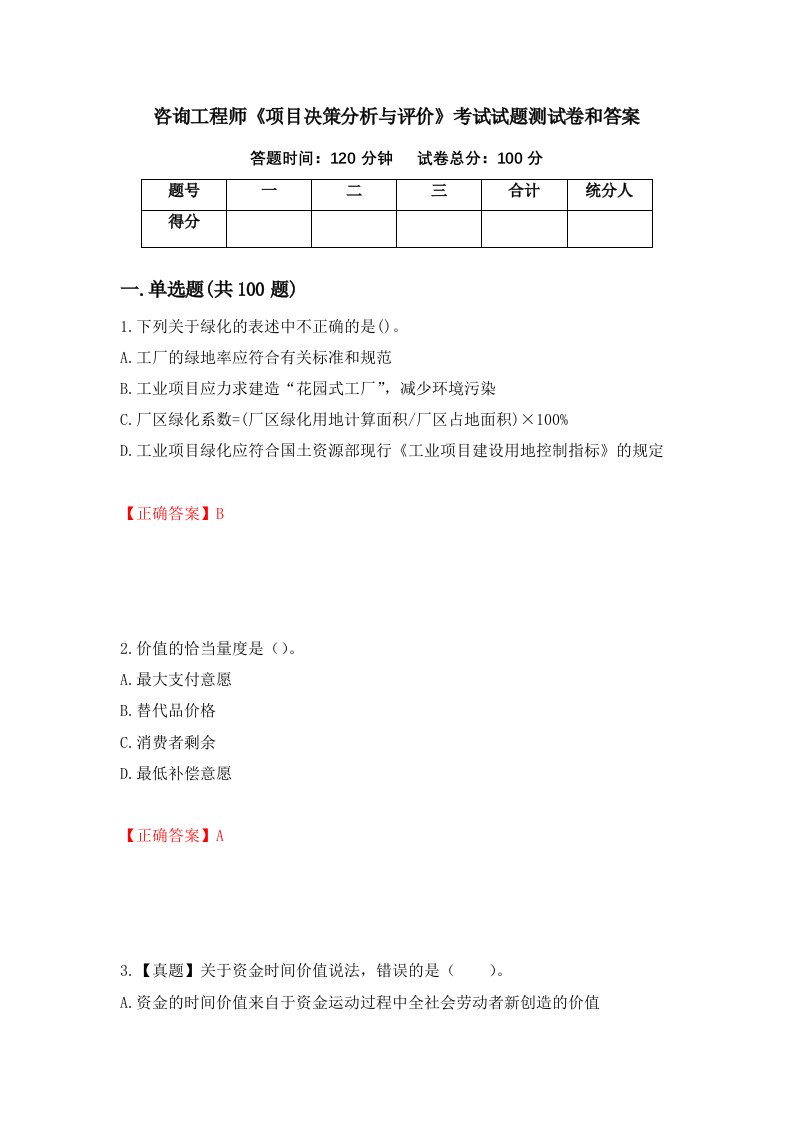 咨询工程师项目决策分析与评价考试试题测试卷和答案第26版