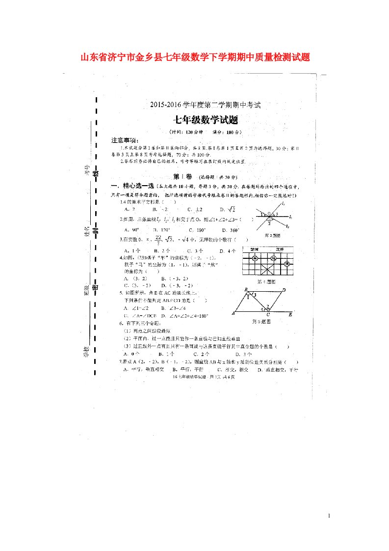 山东省济宁市金乡县七级数学下学期期中质量检测试题（扫描版）