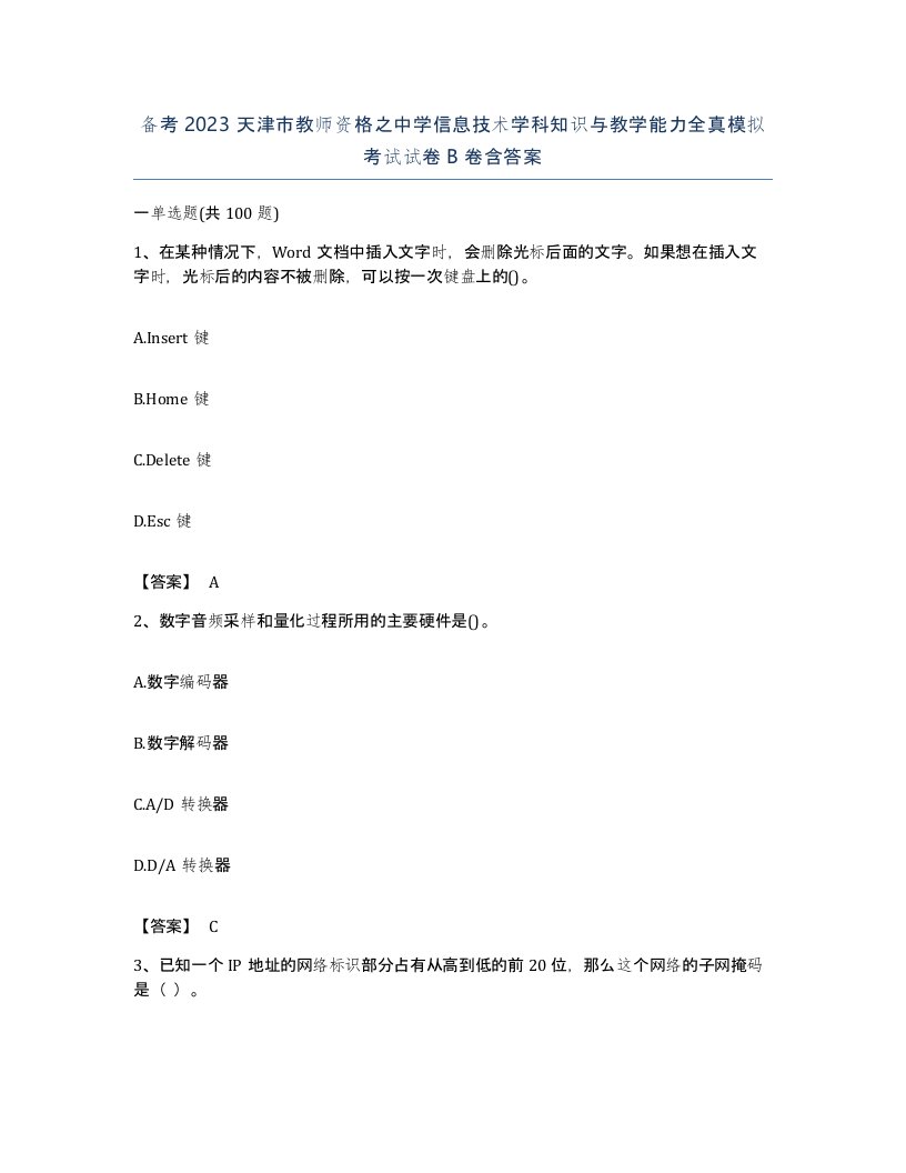 备考2023天津市教师资格之中学信息技术学科知识与教学能力全真模拟考试试卷B卷含答案