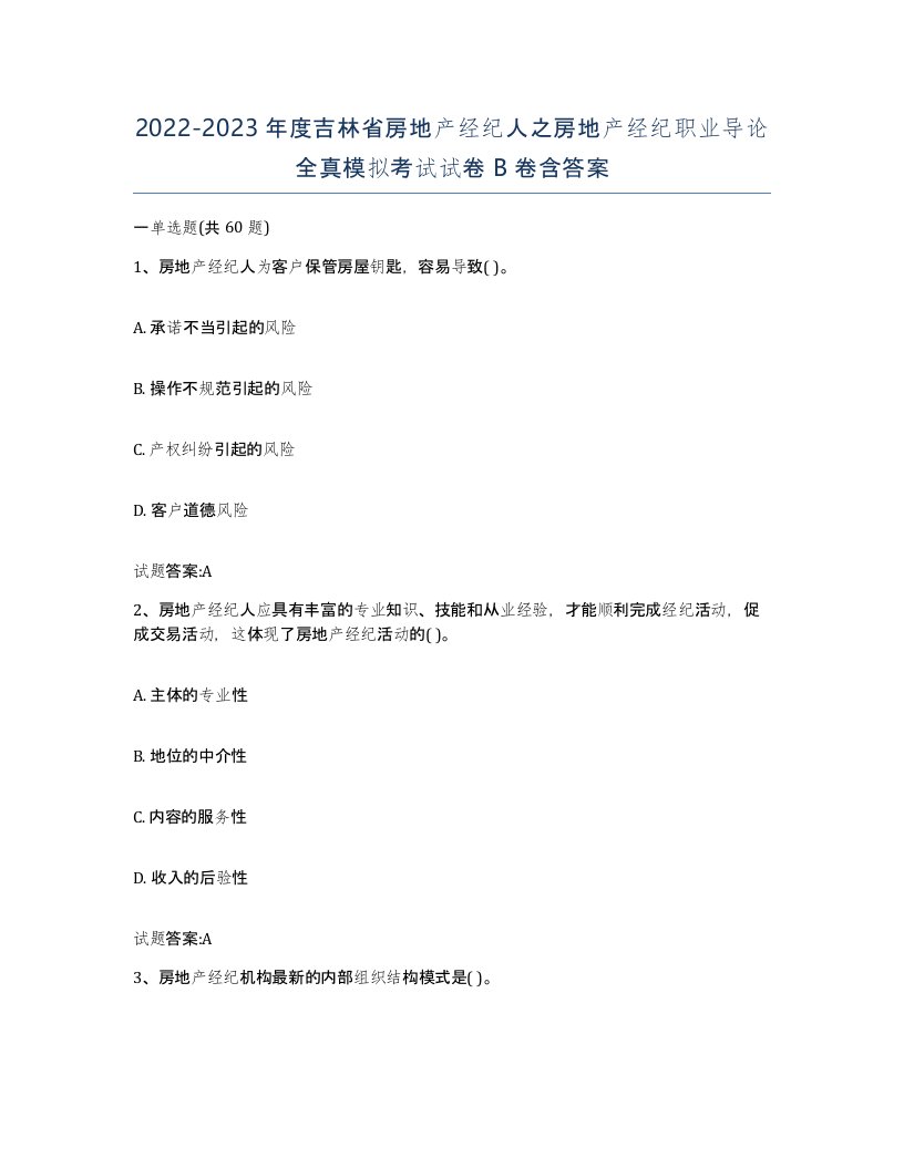 2022-2023年度吉林省房地产经纪人之房地产经纪职业导论全真模拟考试试卷B卷含答案