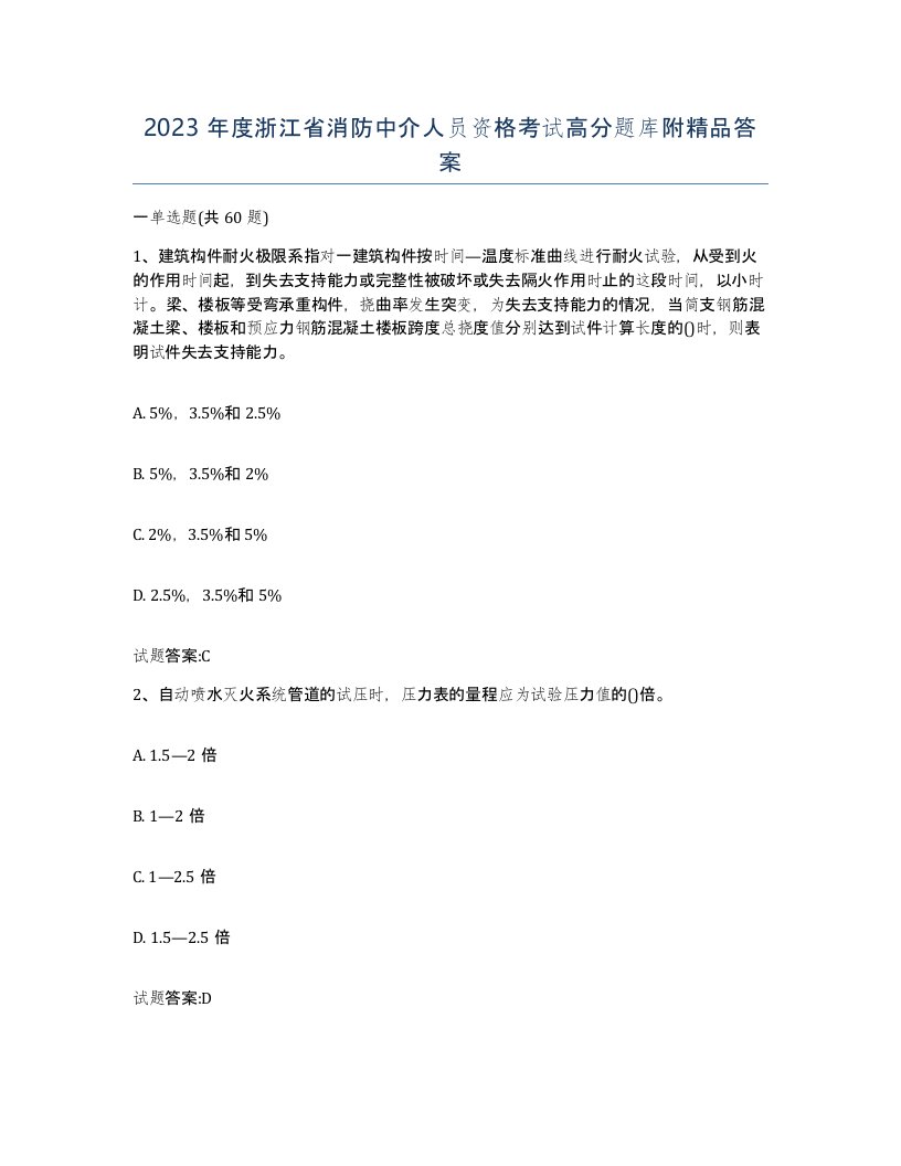 2023年度浙江省消防中介人员资格考试高分题库附答案