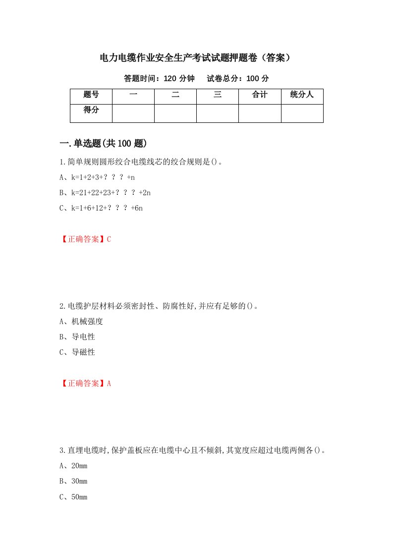 电力电缆作业安全生产考试试题押题卷答案98