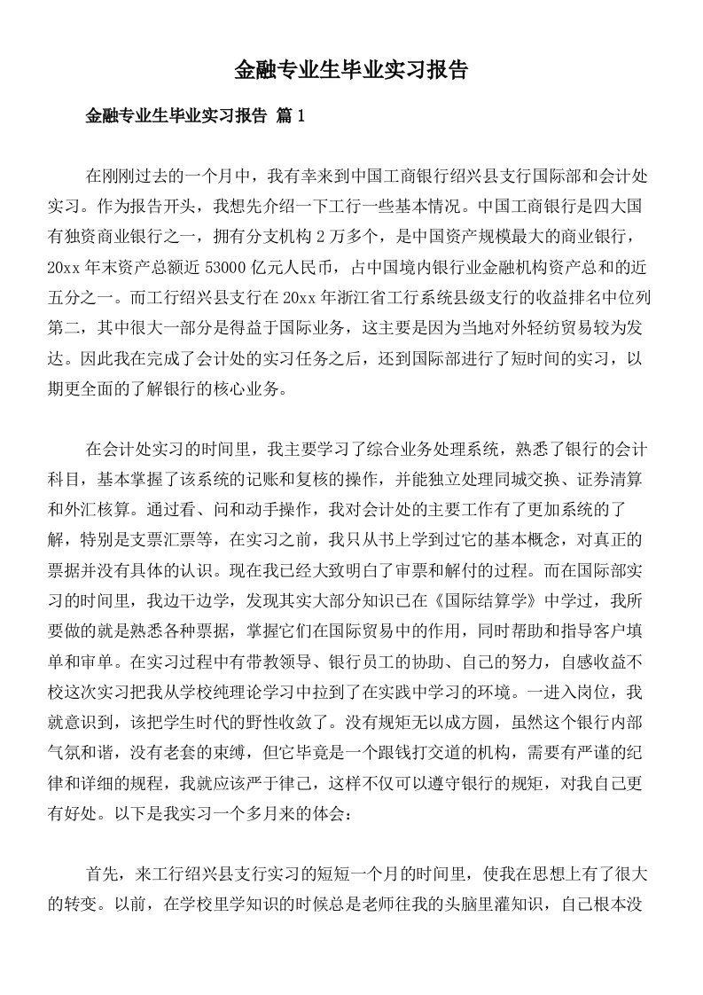 金融专业生毕业实习报告