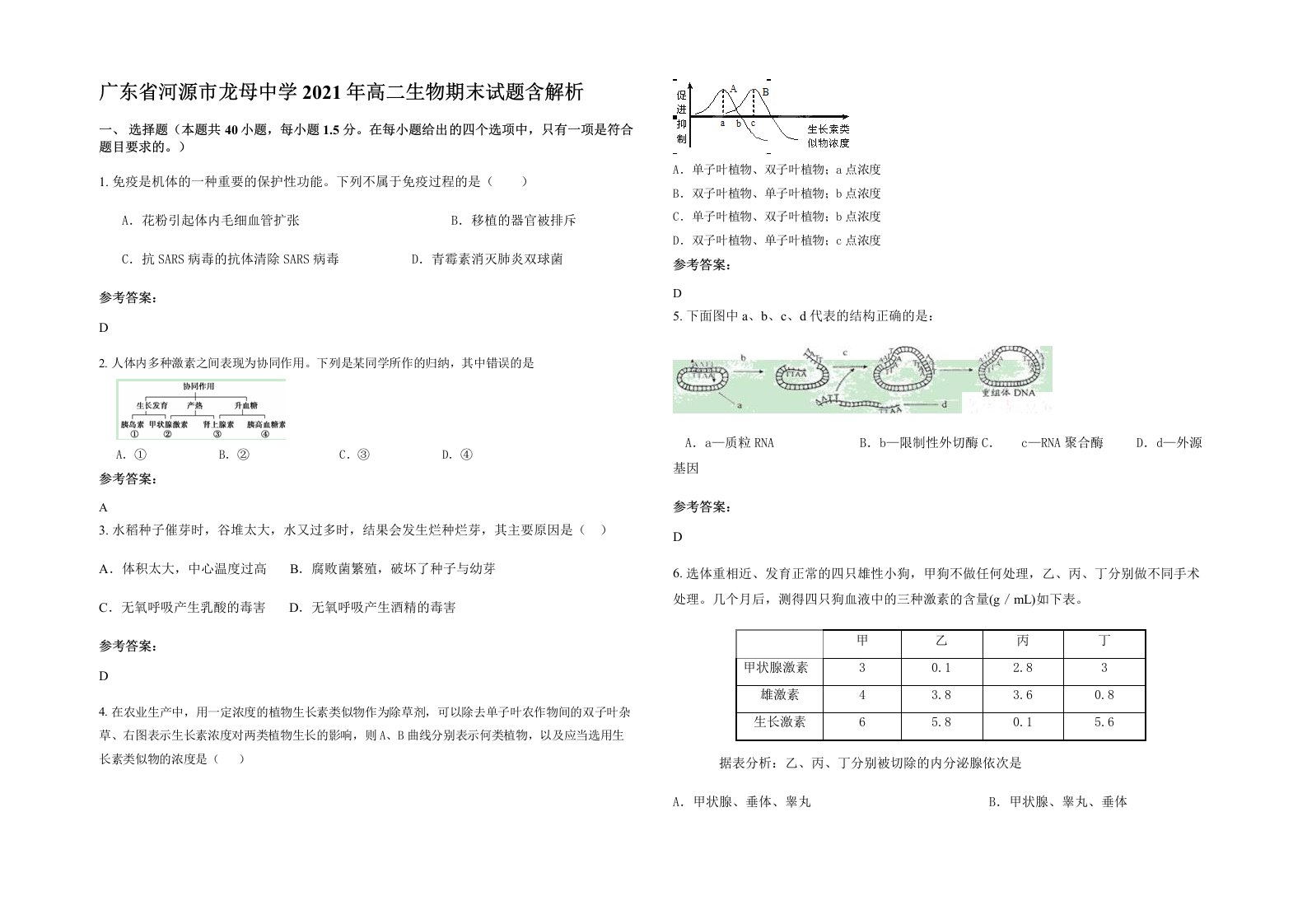 广东省河源市龙母中学2021年高二生物期末试题含解析