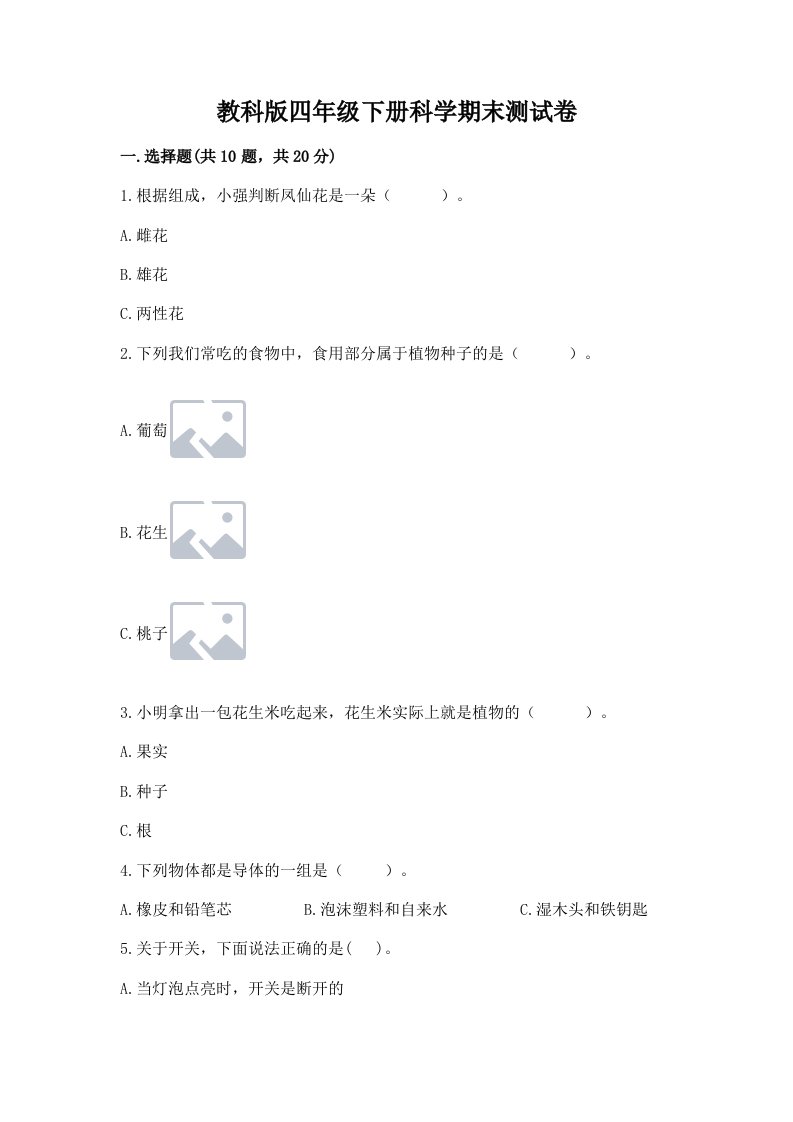 教科版四年级下册科学期末测试卷及答案【各地真题】