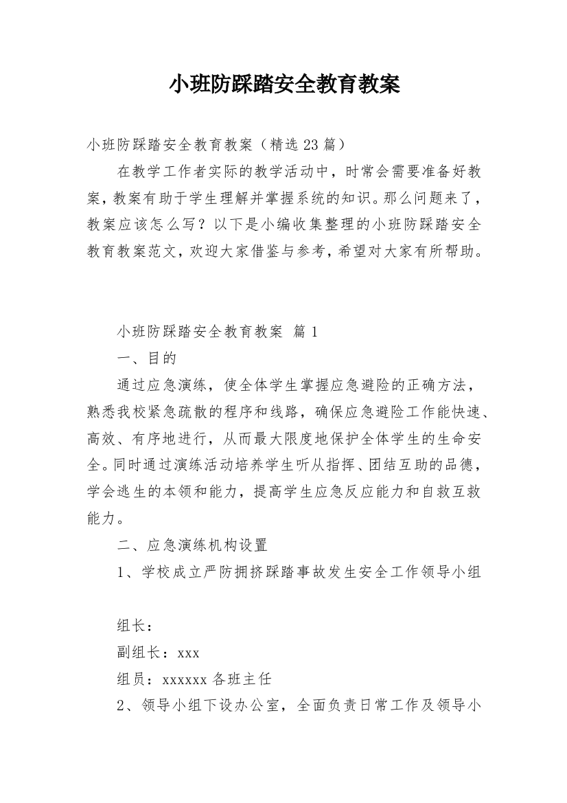 小班防踩踏安全教育教案精选