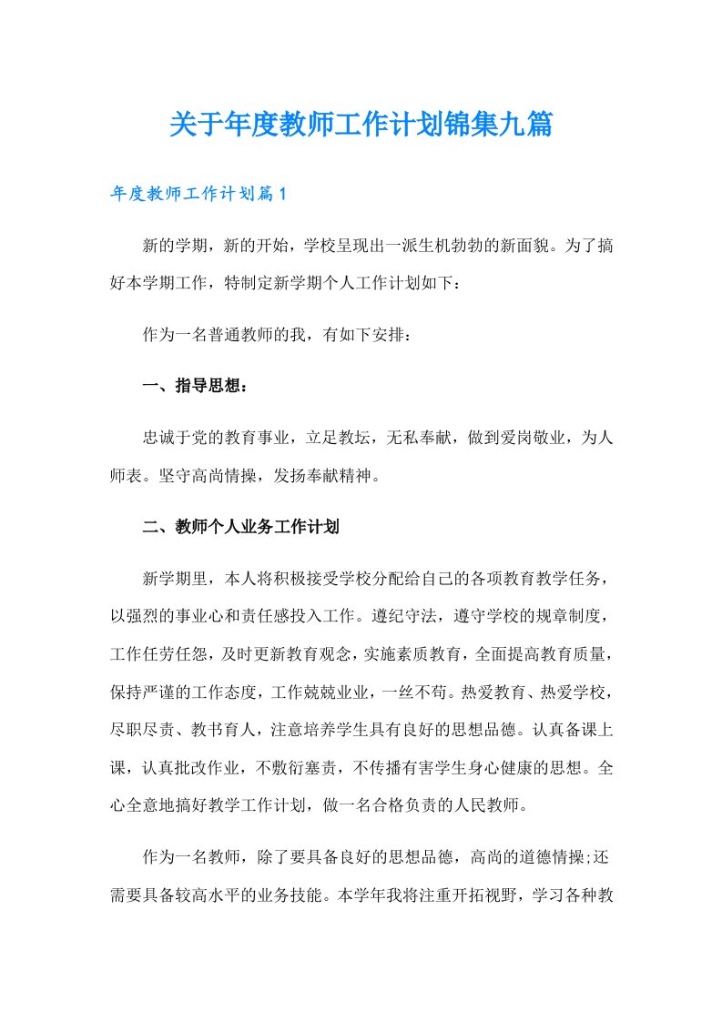 关于年度教师工作计划锦集九篇