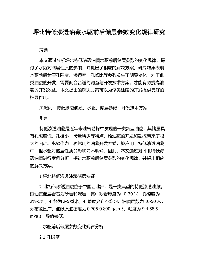 坪北特低渗透油藏水驱前后储层参数变化规律研究